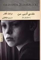 دانلود pdf کتاب عقده ادیپ من فرانک اوکانر