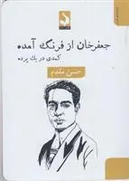 دانلود pdf کتاب جعفر خان از فرنگ آمده حسن مقدم