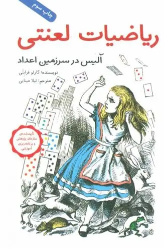 دانلود pdf کتاب ریاضیات لعنتی کارلو فرابتی