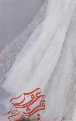 دانلود pdf کتاب عروس قریش مریم بصیری