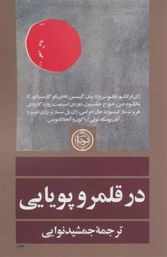 دانلود pdf کتاب در قلمرو پویایی پابلو نرودا