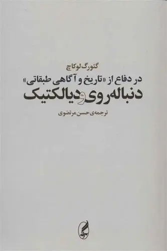 دانلود pdf کتاب در دفاع از «تاریخ و آگاهی طبقاتی» گئورگ لوکاچ