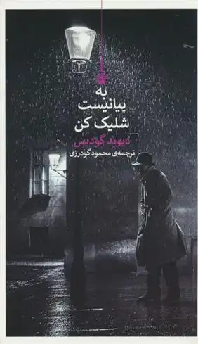 دانلود pdf کتاب به پیانیست شلیک کن دیوید گودیس