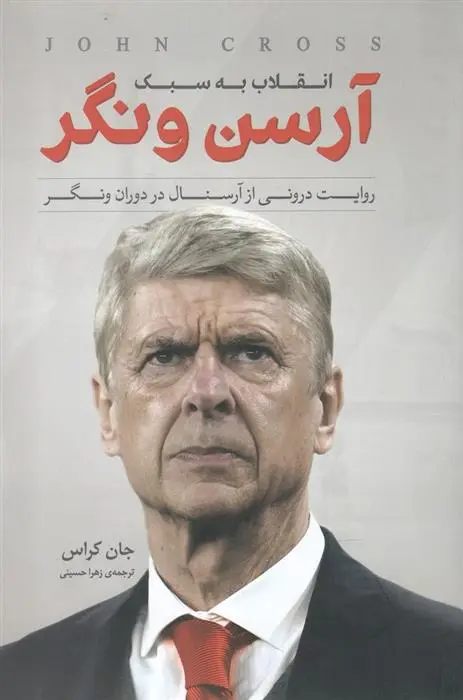 دانلود pdf کتاب انقلاب به سبک آرسن ونگر جان کراس