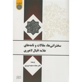دانلود pdf کتاب سخنرانی ها،مقالات و نامه های علامه اقبال لاهوری