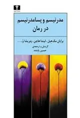 دانلود pdf کتاب مدرنیسم و پسا مدرنیسم در رمان مجموعه ی نویسندگان