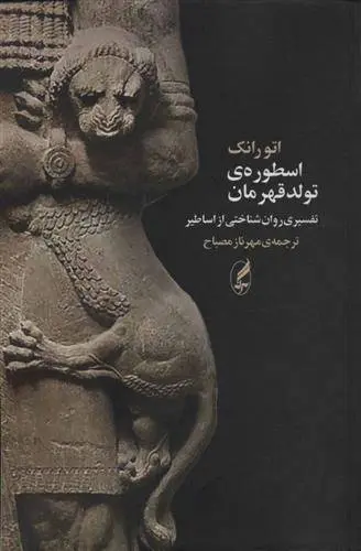 دانلود pdf کتاب اسطوره ی تولد قهرمان اتو رانک