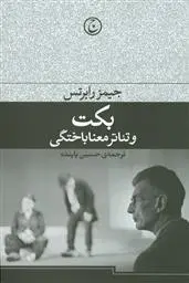 دانلود pdf کتاب بکت و تئاتر معناباختگی جیمز رابرتس