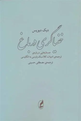 دانلود pdf کتاب خنیاگری در باغ دیک دیویس