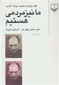 دانلود pdf کتاب ما نیز مردمی هستیم امیرحسن چهل تن