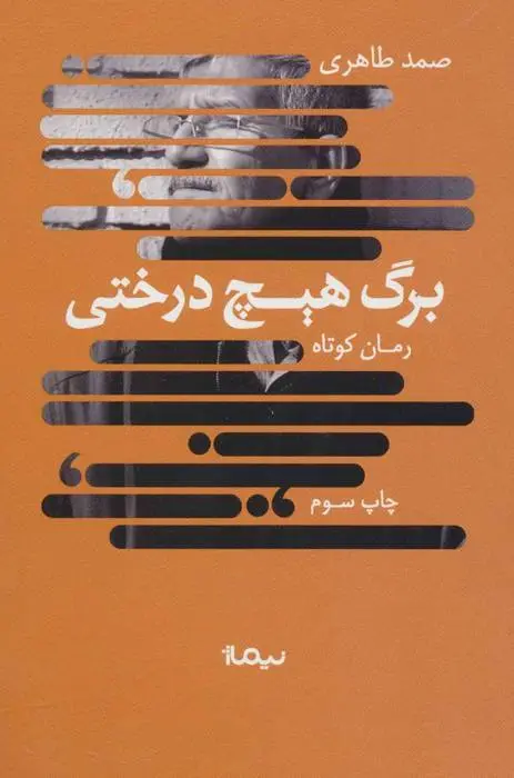 دانلود pdf کتاب برگ هیچ درختی صمد طاهری