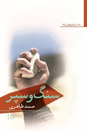 دانلود pdf کتاب سنگ و سپر صمد طاهری