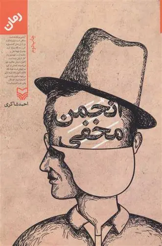 دانلود pdf کتاب انجمن مخفی احمد شاکری