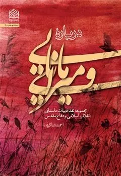 دانلود pdf کتاب درباره مانایی و میرایی احمد شاکری