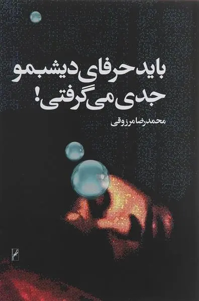 دانلود pdf کتاب باید حرفای دیشبمو جدی می گرفتی محمدرضا مرزوقی