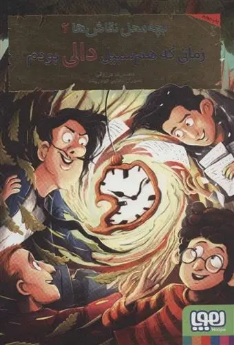 دانلود pdf کتاب بچه محل نقاش ها 6 محمدرضا مرزوقی