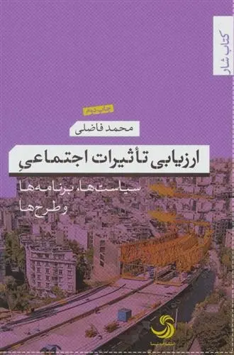 دانلود pdf کتاب ارزیابی تاثیرات اجتماعی محمد فاضلی
