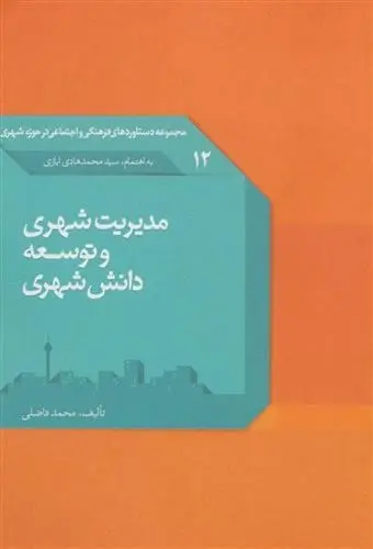 دانلود pdf کتاب مدیریت شهری و توسعه دانش شهری محمد فاضلی
