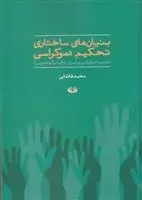 دانلود pdf کتاب بنیان های ساختاری تحکیم دموکراسی محمد فاضلی