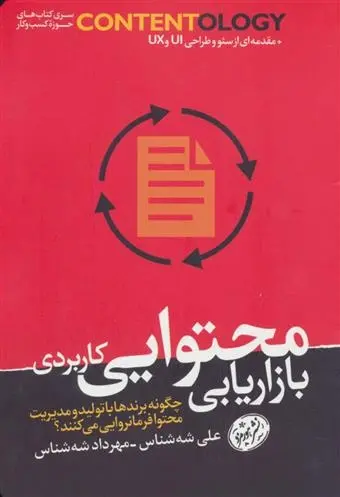 دانلود pdf کتاب بازاریابی محتوایی کاربردی علی شه شناس