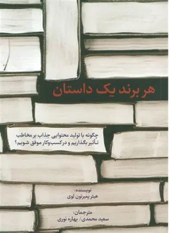 دانلود pdf کتاب هر برند 1 داستان هیثر پمبرتون لوی