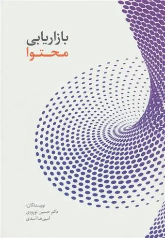 دانلود pdf کتاب بازاریابی محتوا حسین نوروزی