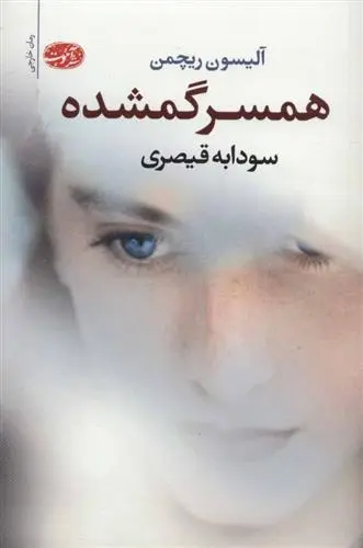دانلود pdf کتاب همسر گمشده آلیسون ریچمن