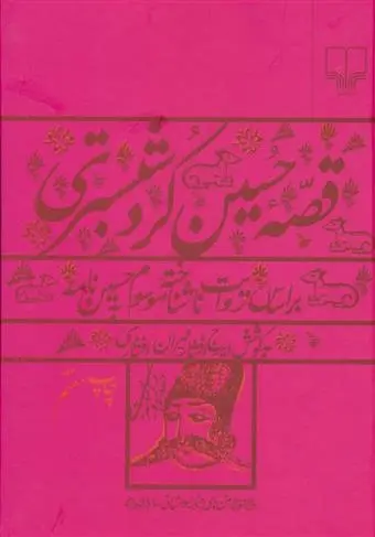 دانلود pdf کتاب قصه حسین کرد شبستری ایرج افشار