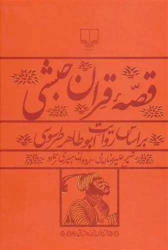 دانلود pdf کتاب قصه قران حبشی ابوطاهر محمد بن حسن بن علی بن موسی الطرسوسی