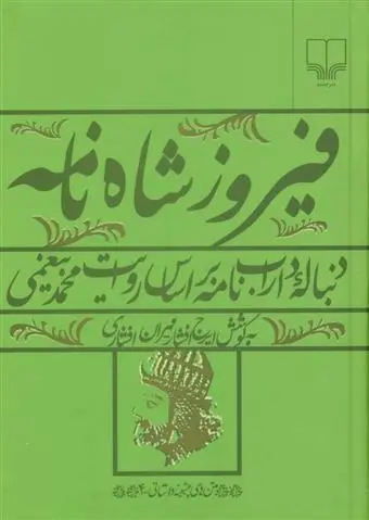 دانلود pdf کتاب فیروز شاه نامه محمدبن احمد بیغمی