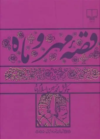 دانلود pdf کتاب قصه مهر و ماه محمدحسین اسلام پناه