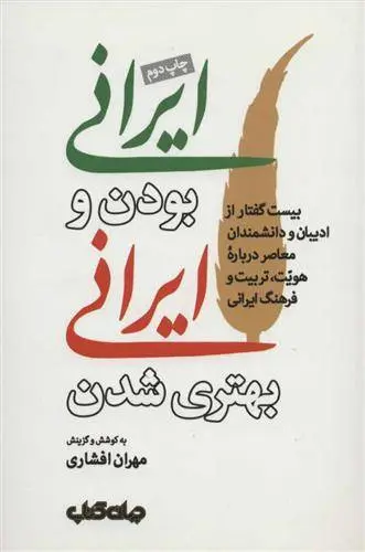 دانلود pdf کتاب ایرانی بودن و ایرانی بهتری شدن مهران افشاری