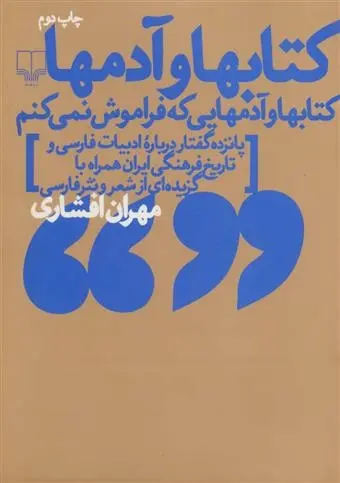 دانلود pdf کتاب کتابها و آدمها مهران افشاری