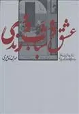 دانلود pdf کتاب عشق و شباب و رندی مهران افشاری