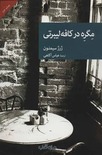 دانلود pdf کتاب مگره در کافه لیبرتی ژرژ سیمنون