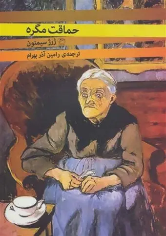 دانلود pdf کتاب حماقت مگره ژرژ سیمنون