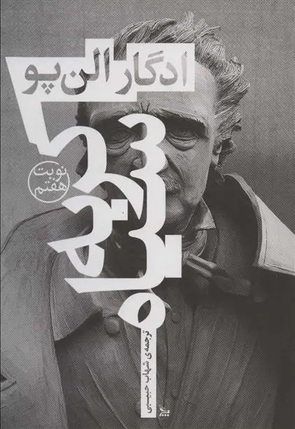 دانلود pdf کتاب گربه سیاه ادگار آلن پو