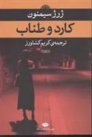 دانلود pdf کتاب کارد و طناب ژرژ سیمنون