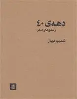 دانلود pdf کتاب دهه ی 40 و مشق های دیگر شمیم بهار