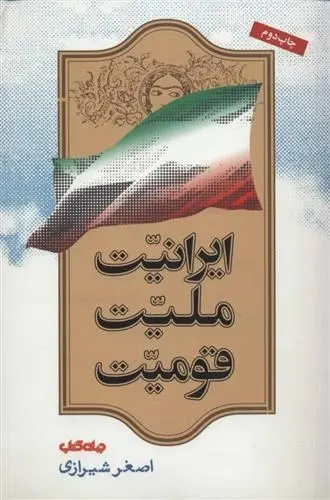 دانلود pdf کتاب ایرانیت ملیت قومیت اصغر شیرازی