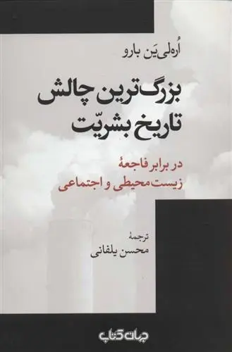دانلود pdf کتاب بزرگ ترین چالش تاریخ بشریت اره لی ین بارو