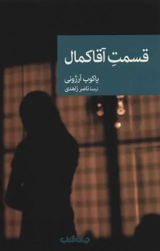 دانلود pdf کتاب قسمت آقا کمال یاکوب آرژونی