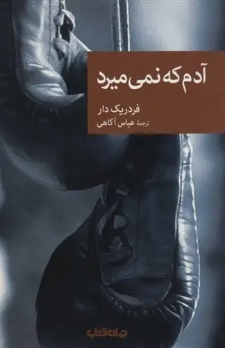دانلود pdf کتاب آدم که نمی میرد فردریک دار