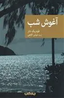دانلود pdf کتاب آغوش شب فردریک دار