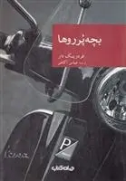 دانلود pdf کتاب بچه پرروها فردریک دار