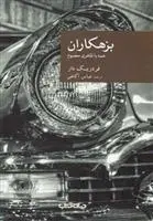 دانلود pdf کتاب بزهکاران فردریک دار