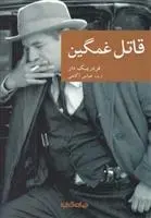 دانلود pdf کتاب قاتل غمگین فردریک دار