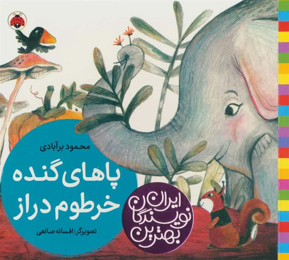 دانلود pdf کتاب پاهای گنده خرطوم دراز محمود برآبادی