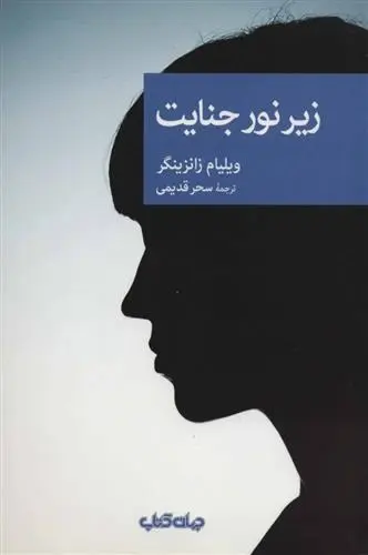 دانلود pdf کتاب زیر نور جنایت ویلیام زانزینگر