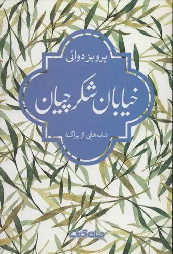 دانلود pdf کتاب خیابان شکرچیان پرویز دوائی